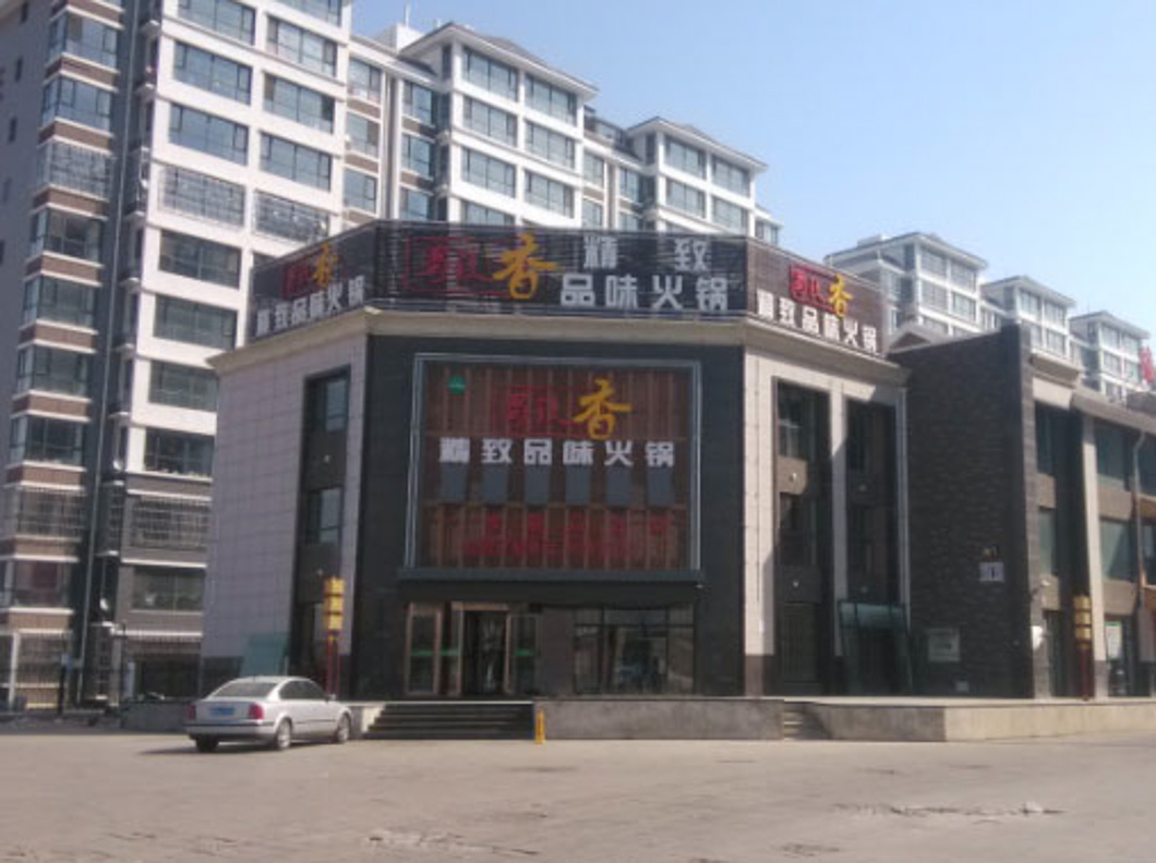 銀川賀蘭縣蜀镹香火鍋店（空調(diào)制冷、采暖項目）
